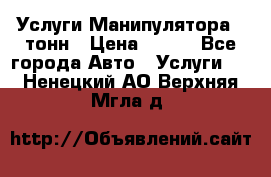 Услуги Манипулятора 5 тонн › Цена ­ 750 - Все города Авто » Услуги   . Ненецкий АО,Верхняя Мгла д.